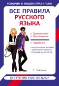 Все правила русского языка для тех, кто учил, но забыл (Е. А. Клёпова, 2014)