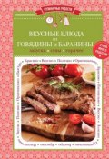 Книга "Вкусные блюда из говядины и баранины. Закуски. Супы. Горячее" (, 2015)