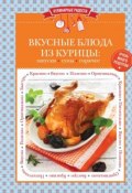 Книга "Вкусные блюда из курицы. Закуски. Супы. Горячее" (, 2015)