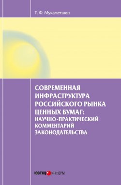 Книга "Современная инфраструктура российского рынка ценных бумаг: научно-практический комментарий законодательства" – Тимур Мухаметшин, 2014