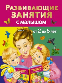 Книга "Развивающие занятия с малышом от 2 до 5 лет" {Раннее обучение (АСТ)} – В. Г. Дмитриева, 2015