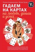 Книга "Гадаем на картах на любовь, деньги и успех" (Елена Андрианова, 2015)
