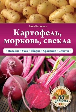Книга "Картофель, морковь, свекла" {33 урожая} – Анна Белякова, 2015