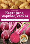 Книга "Картофель, морковь, свекла" (Анна Белякова, 2015)