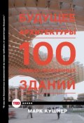 Книга "Будущее архитектуры. 100 самых необычных зданий" (Марк Кушнер, 2015)
