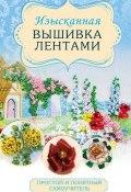 Книга "Изысканная вышивка лентами" (Ася Анциферова, 2015)