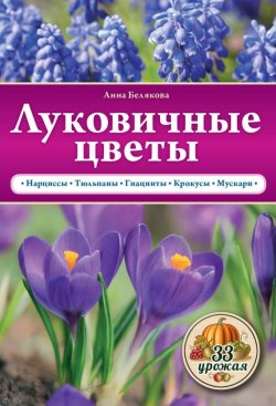 Книга "Луковичные цветы" {33 урожая} – Анна Белякова, 2015