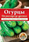 Книга "Огурцы. От рассады до урожая" (Анна Белякова, 2015)