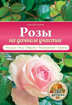 Книга "Розы на дачном участке" {33 урожая} – Анна Белякова, 2015