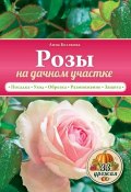 Книга "Розы на дачном участке" (Анна Белякова, 2015)