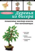 Книга "Деревья из бисера. Пошаговые мастер-классы для начинающих" (Ольга Белякова, 2015)