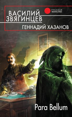 Книга "Para Bellum" – Василий Звягинцев, Литагент Генадий Хазанов, 2015