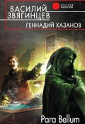 Para Bellum (Василий Звягинцев, Литагент Генадий Хазанов, 2015)