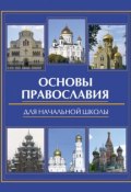 Книга "Основы православия для начальной школы" (Елена Елецкая, 2011)