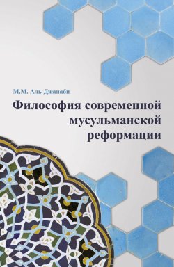 Книга "Философия современной мусульманской реформации" – Майсем Аль-Джанаби, 2014
