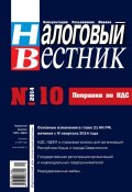 Налоговый вестник № 10/2014 (, 2014)
