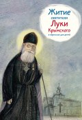 Житие святителя Луки Крымского в пересказе для детей (Тимофей Веронин, 2015)