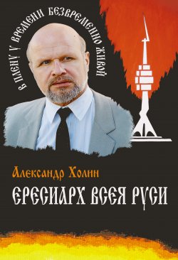 Книга "Ересиарх всея Руси" – Александр Холин, 2009