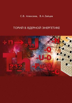 Книга "Торий в ядерной энергетике" – В. С. Алексеев, 2014