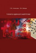 Торий в ядерной энергетике (В. С. Алексеев, 2014)