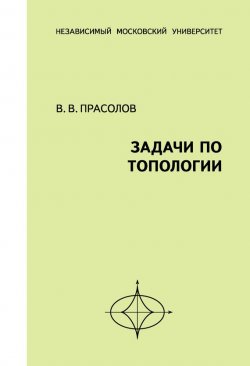 Книга "Задачи по топологии" – В. В. Прасолов, 2014