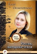 Книга "Россия, матушка-земля" (Алла Дементьева, 2015)