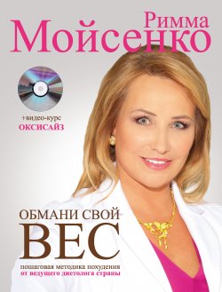 Книга "Обмани свой вес" – Римма Мойсенко, 2015