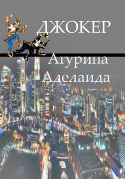 Книга "Джокер" – Аделаида Агурина
