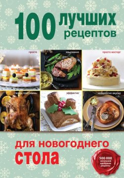 Книга "100 лучших рецептов для новогоднего стола" {100 лучших рецептов (Эксмо)} – , 2015