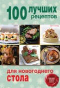 Книга "100 лучших рецептов для новогоднего стола" (, 2015)