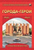 Города-герои. Героизм и мужество. 1941-1945 (, 2015)