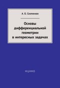 Основы дифференциальной геометрии в интересных задачах (А. Б. Скопенков, 2014)
