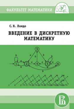 Книга "Введение в дискретную математику" – С. К. Ландо, 2014
