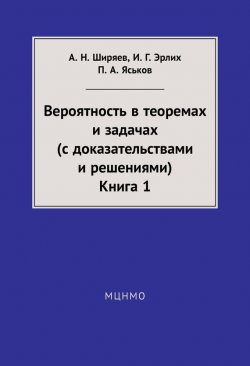 Книга "Вероятность в теоремах и задачах (с доказательствами и решениями). Книга 1" – А. Н. Ширяев, 2014