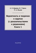 Вероятность в теоремах и задачах (с доказательствами и решениями). Книга 1 (А. Н. Ширяев, 2014)