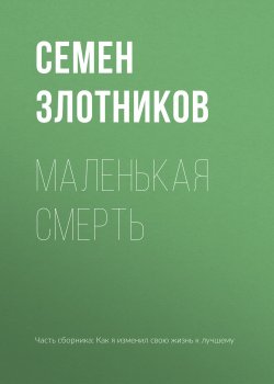 Книга "Маленькая смерть" – Семен Злотников, Семен Злотников, 2015
