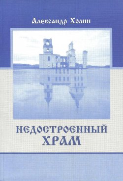 Книга "Недостроенный храм" – Александр Холин, 2013