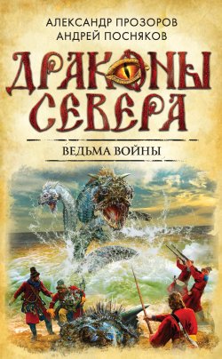 Книга "Ведьма войны" {Драконы Севера} – Андрей Посняков, Александр Прозоров, 2015
