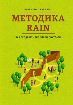 Книга "Методика RAIN. Как продавать так, чтобы покупали" – Майкл Шульц, Джон Дорр, 2011