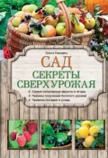 Книга "Сад. Секреты сверхурожая" (Ольга Городец, 2015)