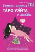 Книга "Спроси карты Таро Уэйта о любви" (Юлия Гусак, 2015)