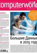 Книга "Журнал Computerworld Россия №03/2015" (Открытые системы, 2015)
