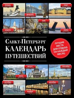 Книга "Санкт-Петербург. Календарь путешествий" – Евгений Голомолзин, 2015