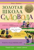 Книга "Золотая школа садовода" (Павел Франкович Траннуа, 2015)