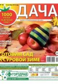 Дача 18-2014 (Редакция газеты Дача Pressa.ru, 2014)