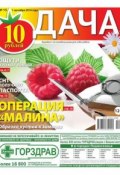 Дача 15-2014 (Редакция газеты Дача Pressa.ru, 2014)