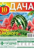 Дача 13-2014 (Редакция газеты Дача Pressa.ru, 2014)