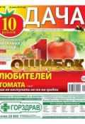 Дача 10-2014 (Редакция газеты Дача Pressa.ru, 2014)