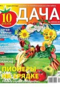 Дача 02-2014 (Редакция газеты Дача Pressa.ru, 2014)