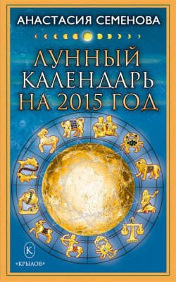 Книга "Лунный календарь на 2015 год" – Анастасия Семенова, 2014
